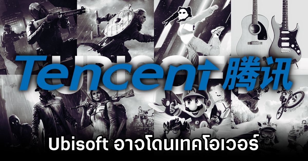 ตระกูล Guillemot เตรียมจับมือ Tencent เทคโอเวอร์ Ubisoft 1 Tencent to Acquire Ubisoft