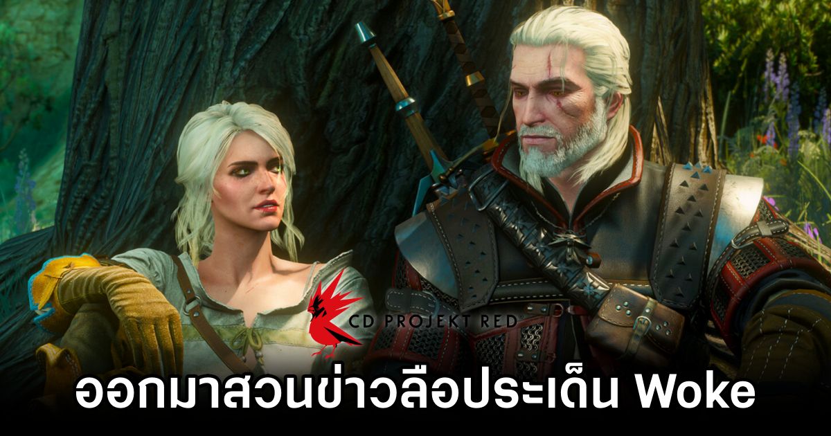 CDPR ออกมาสวนหลังมีข่าวลือว่าเกมเจ๊งเพราะ Woke 1 CDPR Pushes Back on Woke Accusations