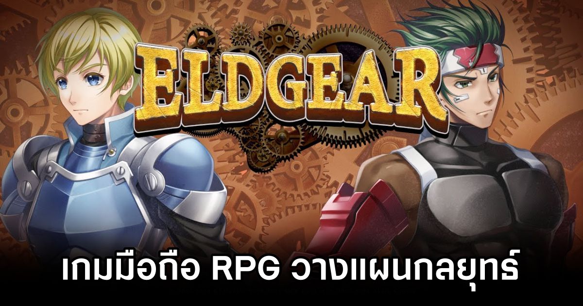 Eldgear เกมมือถือ RPG วางแผนกลยุทธ์ตะลุยโลกแฟนตาซี 1 Eldgear Launches