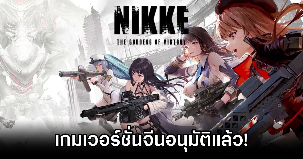 จีนอนุมัติ GODDESS OF VICTORY: New Hope แล้ว 1 GODDESS OF VICTORY New Hope Approved in China