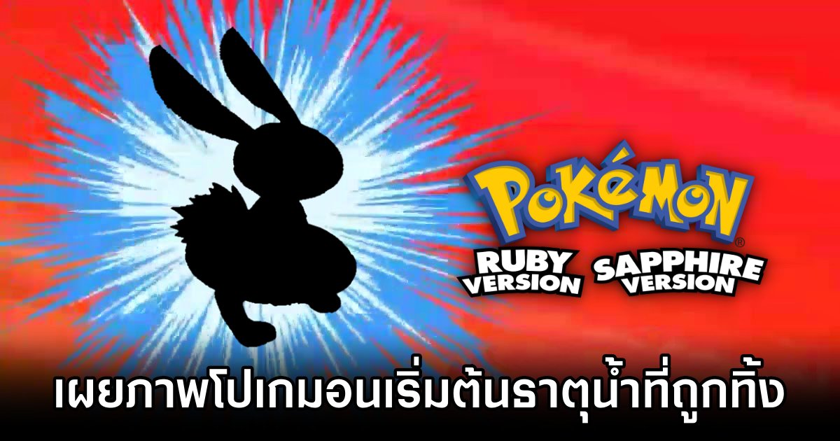 เผยภาพโปเกมอนเริ่มต้นธาตุน้ำที่ถูกทิ้งไปใน Pokémon Ruby/Sapphire 1 Leaked Water Starter for Pokémon Ruby Sapphire Revealed