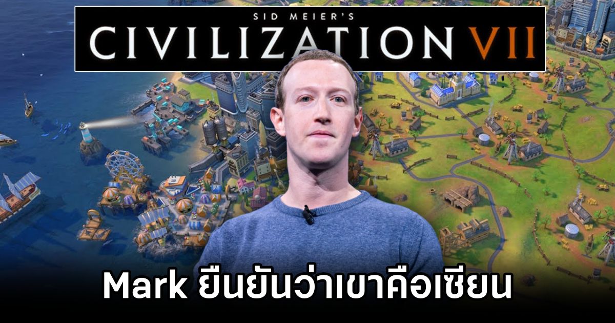 Mark Zuckerberg ยืนยันว่าเขาคือเซียนเกม Civilization 1 Mark is a Civilization Fanatic