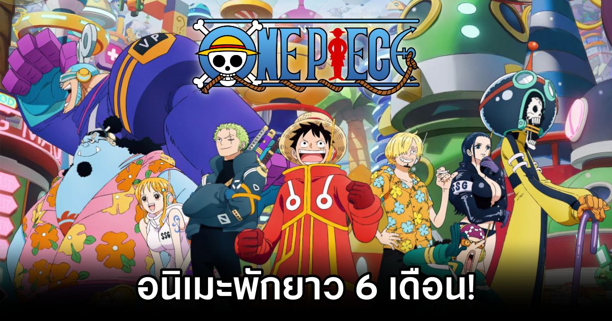 อนิเมะ One Piece พักยาว 6 เดือน! 1 One Piece Takes a 6-Month Break