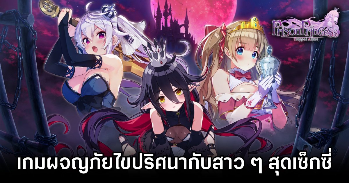 Prison Princess: Trapped Allure เกมผจญภัยไขปริศนากับสาว ๆ สุดเซ็กซี่ 1 Prison Princess: Trapped Allure Announced