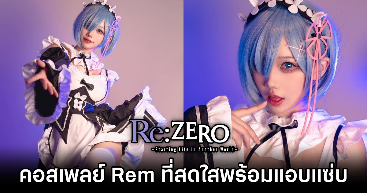 คอสเพลย์ Rem จาก Re: Zero ที่สดใสพร้อมแอบซ่อนความแซ่บ 1 Rem Re: Zero Cosplay by Rakuoo