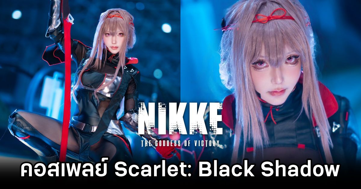 สาวญี่ปุ่นแปลงโฉมเป็น Scarlet: Black Shadow จาก NIKKE ลุยงาน TGS 2024 1 Scarlet Black Shadow NIKKE Cosplay by celia_aya