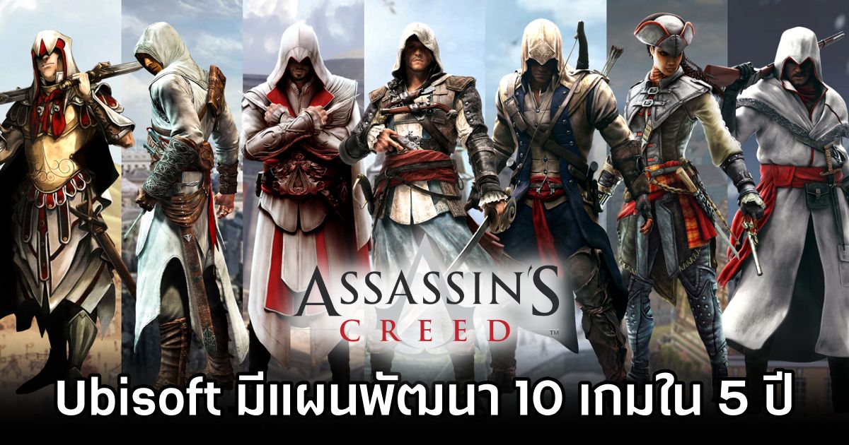 มีรายงานว่า Ubisoft มีแผนพัฒนา Assassin's Creed 10 เกมใน 5 ปี 1 Ubisoft Planning 10 Assassin's Creed Games in 5 Years