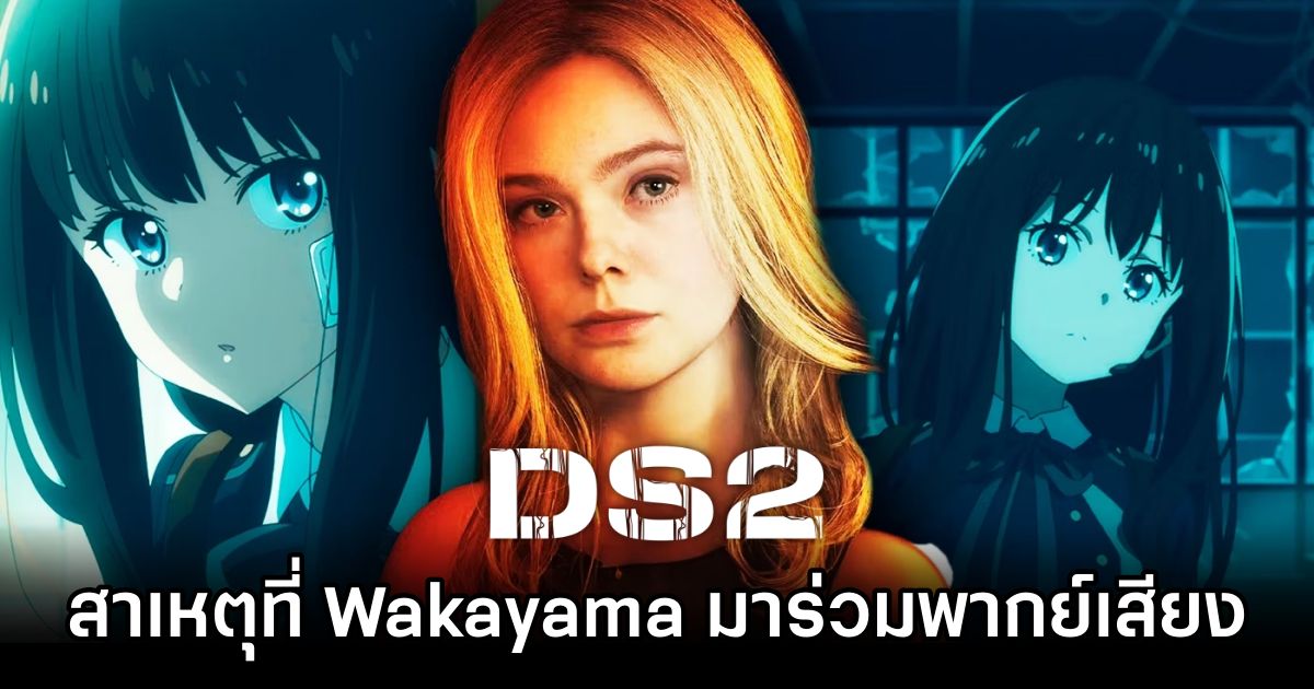 เผยสาเหตุที่ Shion Wakayama มาร่วมพากย์เสียงในเกม Death Stranding 2 1 Why Shion Wakayama is in Death Stranding 2