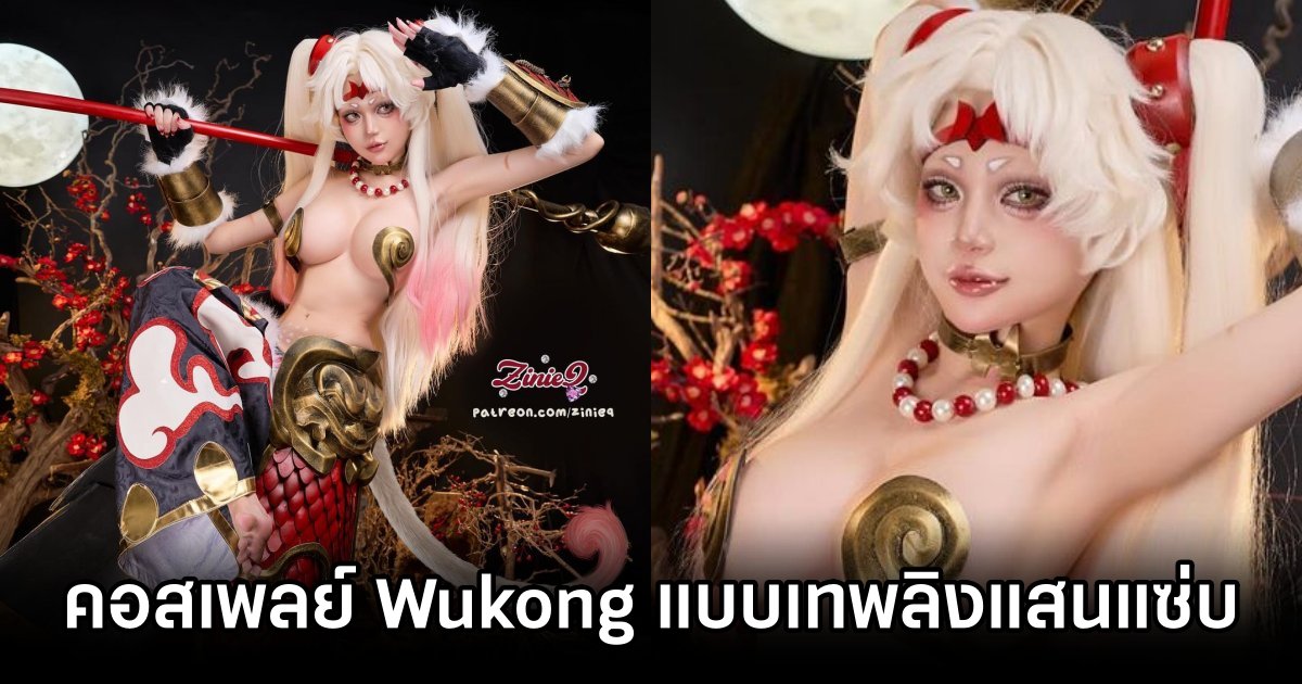 คอสเพลย์ Wukong จากเทพลิงแสนซน กลายเป็นเทพลิงแสนแซ่บ 1 Wukong Cosplay by ZinieQ
