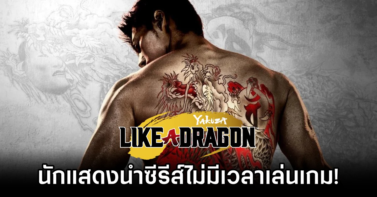 นักแสดงนำหนัง Like a Dragon: Yakuza อยากเล่นเกมเพื่อศึกษาตัวละครแต่ไม่มีเวลา! 1 Yakuza Actor Wants to Play the Games But Times Up
