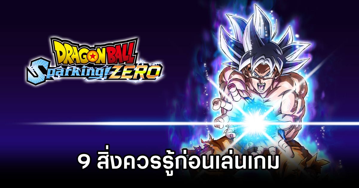 9 สิ่งควรรู้ก่อนเล่น Dragon Ball: Sparking! ZERO 1 9 Things to know about Dragon Ball: Sparking! ZERO