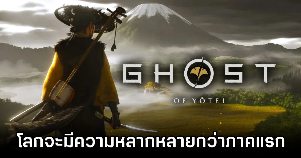 โลกใน Ghost of Yotei จะมีความหลากหลายกว่าภาคแรก 1 Ghost of Yotei Offers a More Diverse World