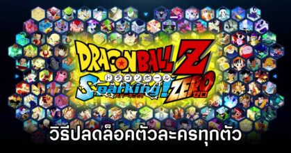 How to unlock characters in How to unlock characters in Dragon Ball: Sparking! ZERO