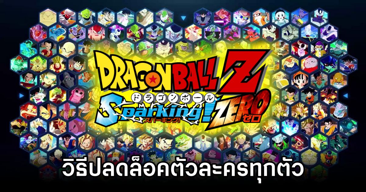 วิธีปลดล็อคตัวละครทุกตัวใน Dragon Ball: Sparking! ZERO 1 How to unlock characters in How to unlock characters in Dragon Ball: Sparking! ZERO