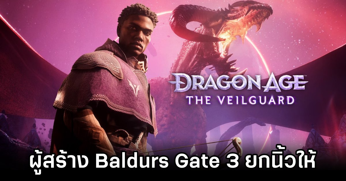 ผู้สร้าง Baldur's Gate 3 เปิดใจ 'Dragon Age: The Veilguard เป็นเกมแรกที่รู้ตัวเอง’ 1 Baldur's Gate 3 Devs Praise Dragon Age: The Veilguard