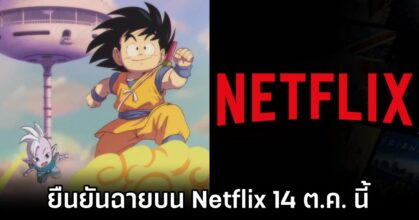 Dragon Ball DAIMA Streaming on Netflix Thai