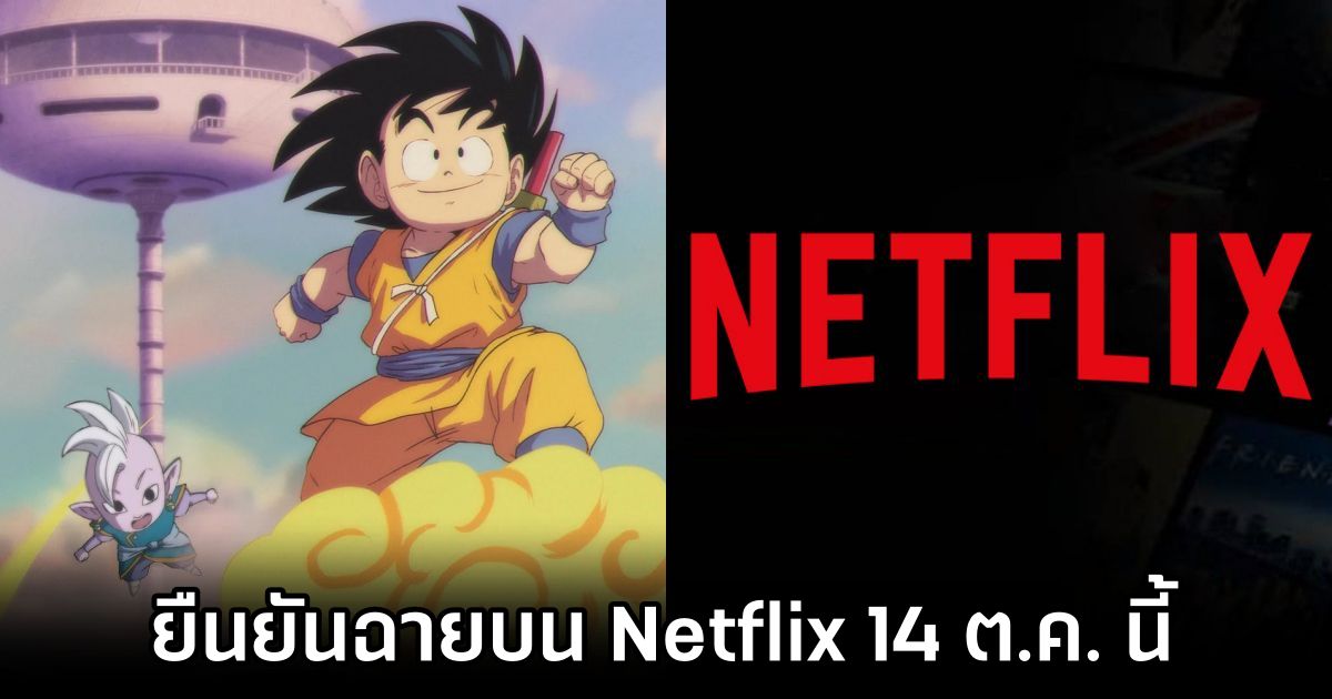 ได้เฮ! Dragon Ball DAIMA ยืนยันฉายบน Netflix พร้อมกันทั้งไทยและญี่ปุ่น 1 Dragon Ball DAIMA Streaming on Netflix Thai