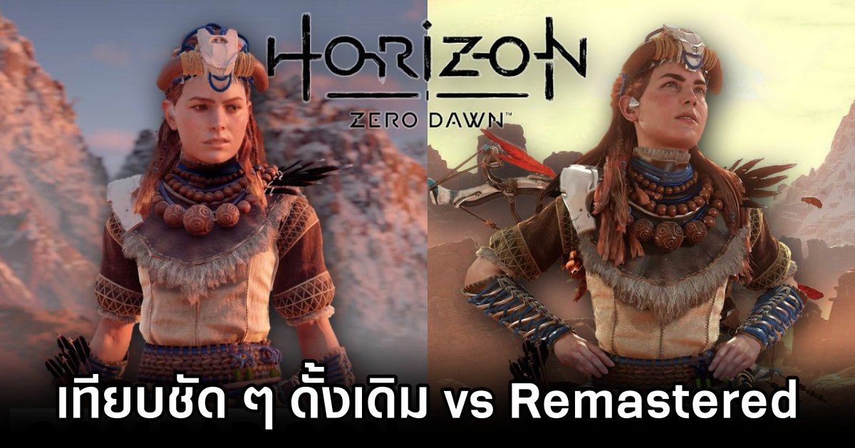 สื่อนอกทำวิดีโอเทียบชัด ๆ Horizon Zero Dawn เวอร์ชั่นดั้งเดิม vs Remastered 1 Horizon Zero Dawn Original vs Remastered Comparison Video