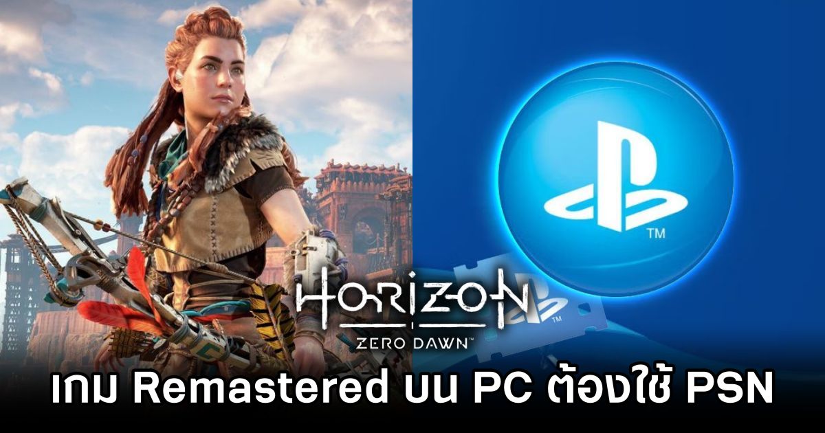เอาอีก!? Horizon Zero Dawn Remastered ต้องใช้ PSN เพื่อเล่นเกมด้วย 1 Horizon Zero Dawn Remastered Requires PSN Account