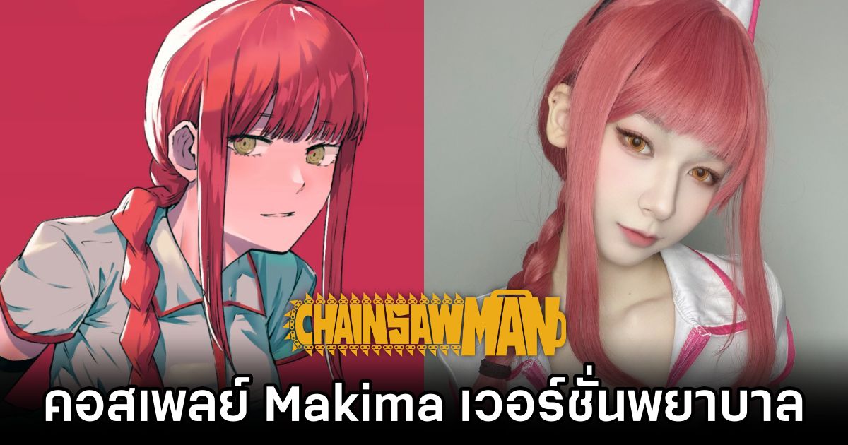 คอสเพลย์ Makima จาก Chainsaw Man เวอร์ชั่นพยาบาลแอบแซ่บ 1 Makima Chainsaw Man Cosplay by Cho ji