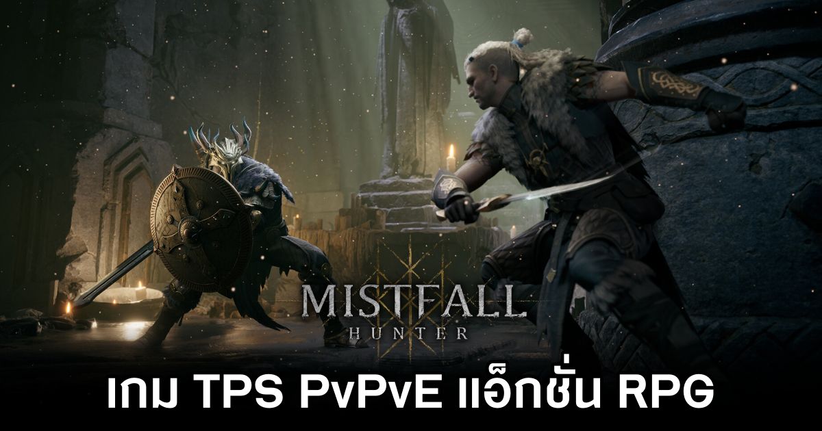 Mistfall Hunter เกม TPS PvPvE แอ็กชั่น RPG 1 Mistfall Hunter Announced