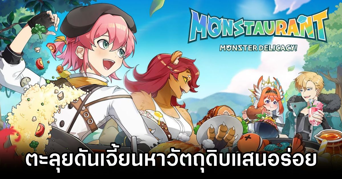 Monstaurant: Monster Delicacy! เกมมือถือตะลุยดันเจี้ยนตามหาวัตถุดิบแสนอร่อย 1 Monstaurant: Monster Delicacy Announced