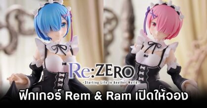 Rem Ram Re: Zero Figure Pre Order Launch