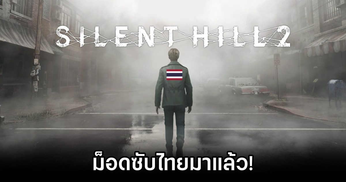 ม็อดซับไทย Silent Hill 2 Remake เปิดให้โหลดฟรีแล้ว 1 Silent Hill 2 Remake Thai Sub Mod