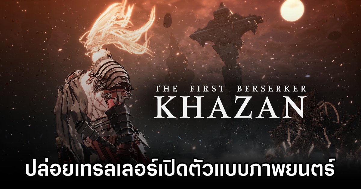 The First Berserker: Khazan ปล่อยเทรลเลอร์เปิดตัวแบบภาพยนตร์ 1 The First Berserker: Khazan opening cinematic