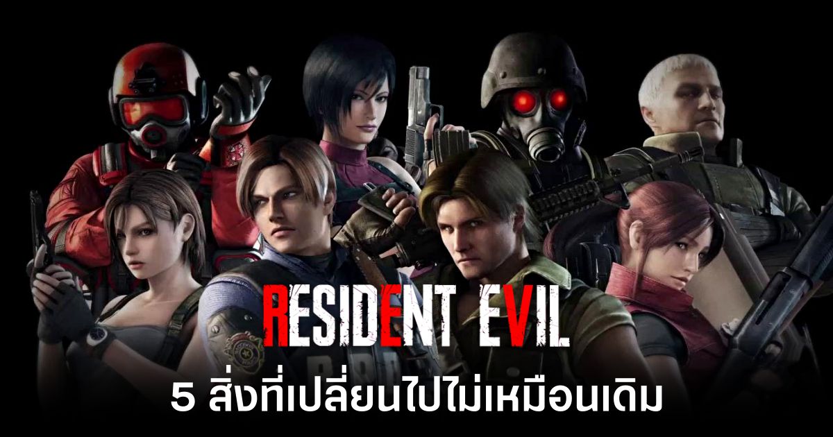 5 สิ่งชวนคิดถึงที่ Resident Evil เปลี่ยนไปไม่เหมือนเดิม 1 5 Nostalgic Things That Changed Resident Evil Feature