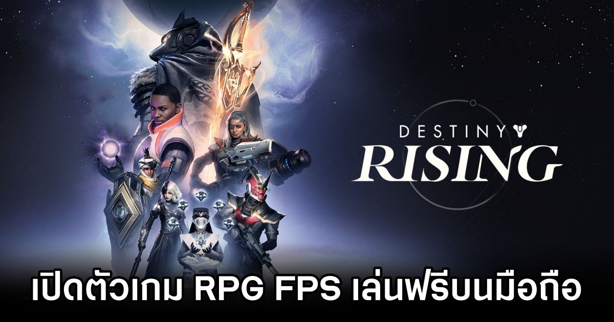 NetEase เปิดตัว Destiny: Rising เกม RPG FPS เล่นฟรีบนมือถือ 1 Destiny: Rising Announced