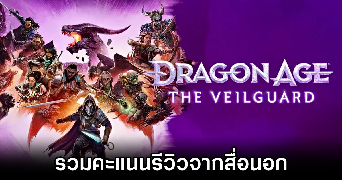 รวมคะแนนรีวิว Dragon Age: The Veilguard จากสื่อนอก 1 Dragon Age: The Veilguard Opencritic Score