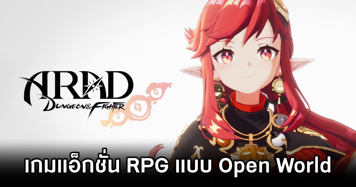 เปิดตัว Dungeon & Fighter: ARAD เกมแอ็กชั่น RPG แบบ Open World 1 Dungeon & Fighter: ARAD Announced