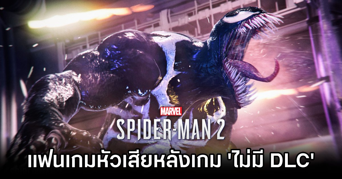 แฟนเกม Marvel's Spider-Man 2 หัวเสียหลังมีประกาศว่าเกม 'ไม่มี DLC' 1 Marvel's Spider-Man 2 Fans Upset Over No DLC