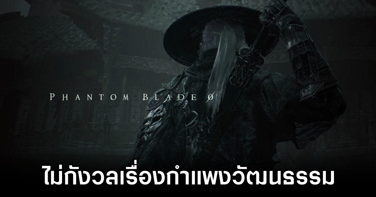 ผู้พัฒนา Phantom Blade Zero มั่นใจ 'เกมที่ดีจะทำให้คนชอบได้แม้ไม่คุ้นชินวัฒนธรรมนั้น ๆ มาก่อน' 1 Phantom Blade Zero Cultural Barriers Dont Matter