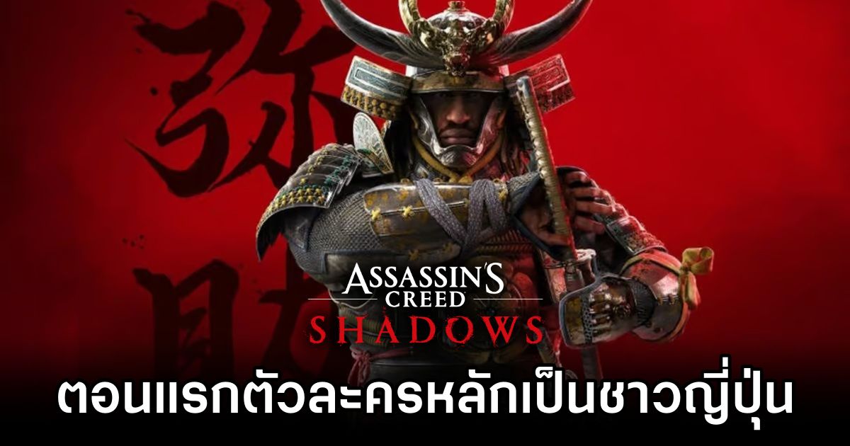 เขาลือว่าแท้จริงแล้ว Assassin’s Creed Shadows ใช้ตัวละครหลักเป็นชาวญี่ปุ่นผู้ชายจริง 1 Rumored Assassin's Creed Shadows Based on Real Japanese Man