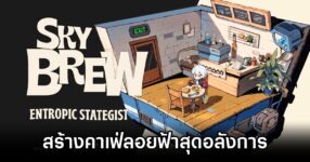 SkyBrew: Entropic Strategist เกมสร้างคาเฟ่ลอยฟ้าสุดอลังการ เปิดให้เล่นบน Steam แล้ว 13 SkyBrew Entropic Strategist Announced