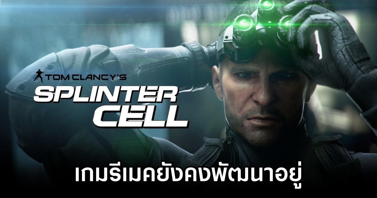 วงในบอกว่า Splinter Cell Remake ยังคงพัฒนาอยู่ 1 Splinter Cell Remake Still in Development