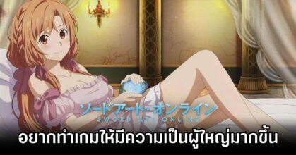 Sword Art Online Developers Aim for Mature Content