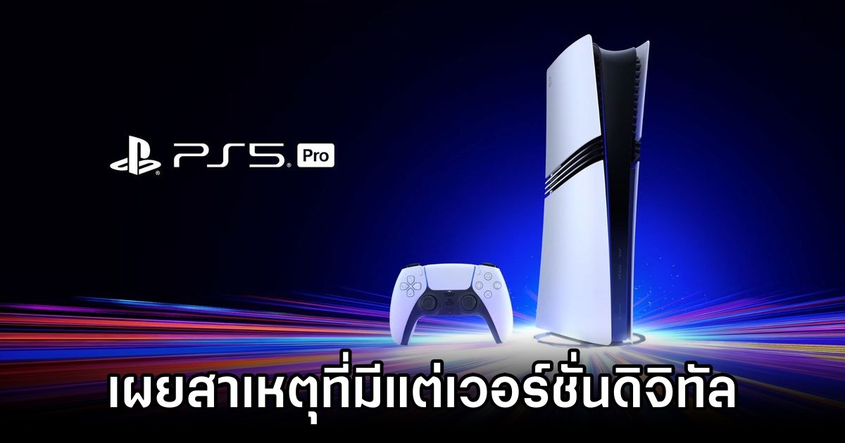 นักวิเคราะห์เผยสาเหตุที่ PS5 Pro มีแต่เวอร์ชั่นดิจิทัล 1 Why PS5 Pro is Digital Only