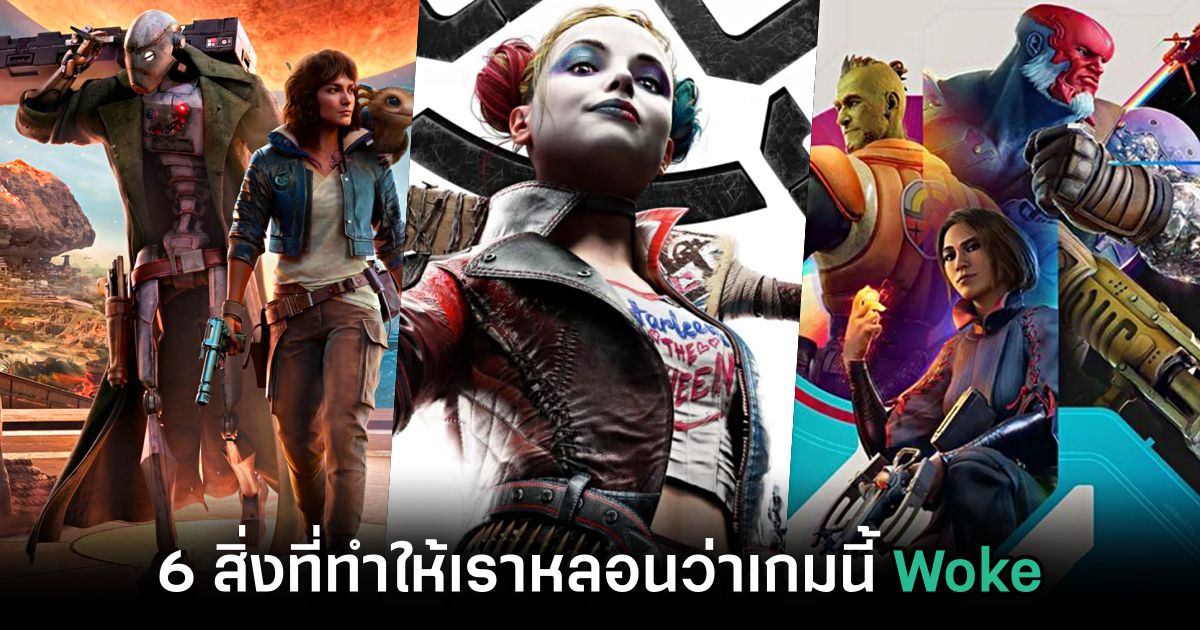6 สิ่งที่ทำให้เราหลอนว่าเกมนี้ Woke หรือเปล่า 1 6 Things That Make Us Think This Game Is Woke feature