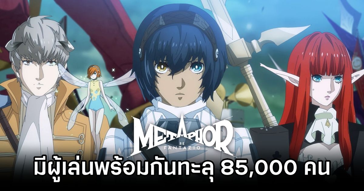 Metaphor: ReFantazio มียอดผู้เล่นพร้อมกันทะลุ 85,000 คนแล้ว 1 Metaphor: ReFantazio Surpasses 85K Concurrent Players
