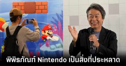 Miyamoto Calls Nintendo Museum Strange