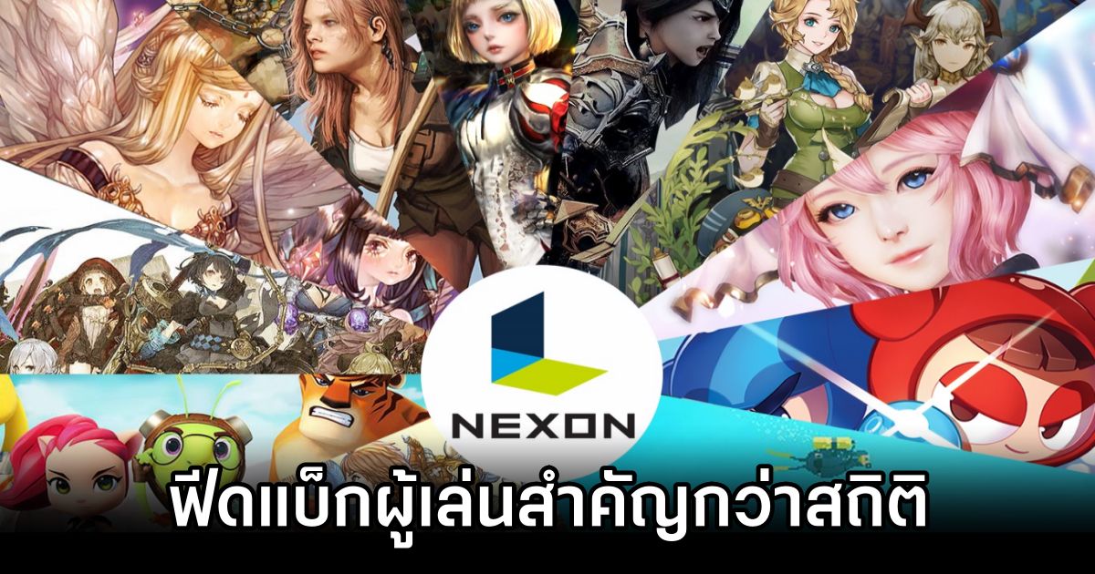 Nexon เผย 'ฟีดแบ็กผู้เล่นสำคัญกว่าสถิติ' 1 Nexon Player Feedback Over Numbers