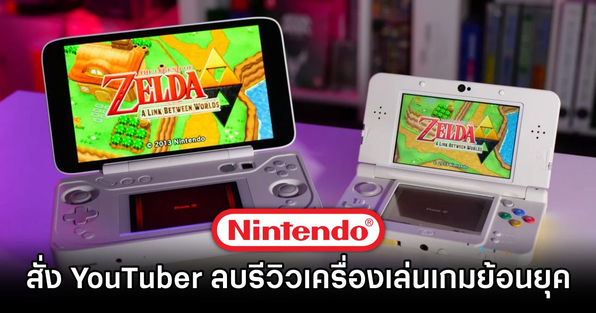 Nintendo สั่ง YouTuber ลบรีวิวเครื่องเล่นเกมย้อนยุคที่ละเมิดลิขสิทธิ์ 1 Nintendo Sues Retro Game Corps