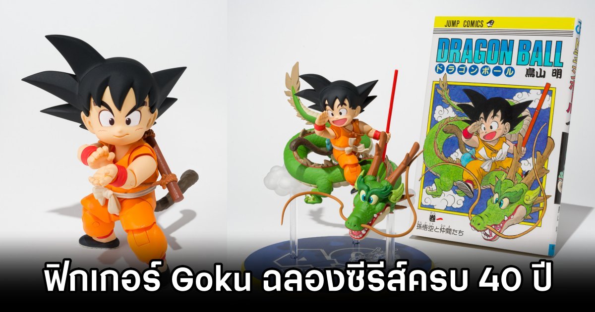 ฟิกเกอร์ Goku เวอร์ชั่นฉลองครบ 40 ปีซีรีส์ DRAGON BALL เปิดให้สั่งของล่วงหน้าแล้ว 1 SON GOKU DRAGON BALL 40th Anniversary Edition Figure Pre Order Launches