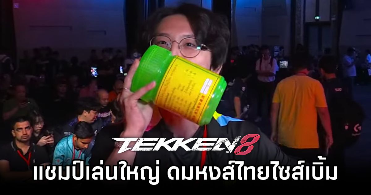 แชมป์ TEKKEN 8 เล่นใหญ่ ดมหงส์ไทยไซส์เบิ้ม 1 TEKKEN 8 Hong Thai Viral 2