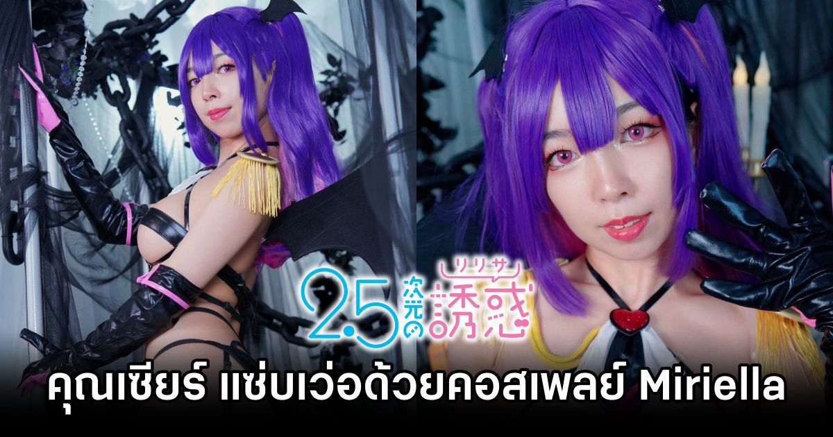 คุณเซียร์ แซ่บเว่อด้วยคอสเพลย์ Miriella จาก 2.5-jigen no Ririsa 1 2.5-jigen no Ririsa Cosplay by Unicorn Cosplay