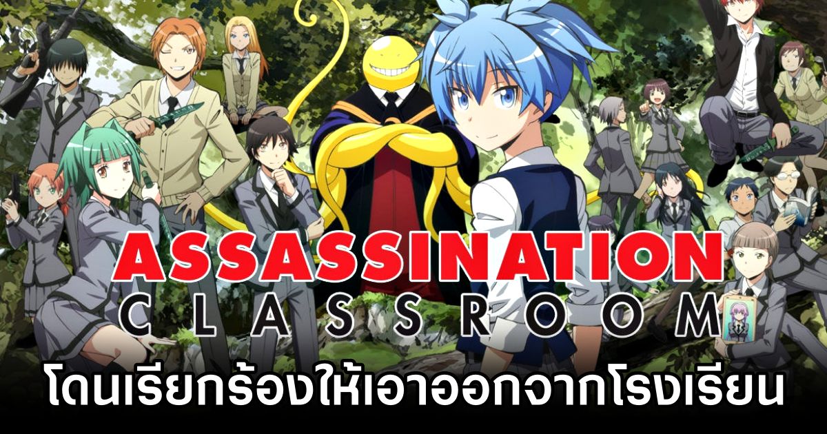 ผู้ปกครองต่างชาติเรียกร้องให้เอามังงะ Assassination Classroom ออกจากห้องสมุดโรงเรียน 1 Call to Ban Assassination Classroom from Schools