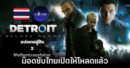 Detroit: Become Human Thai Sub Launches